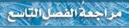 مراجعة الفصل التاسع